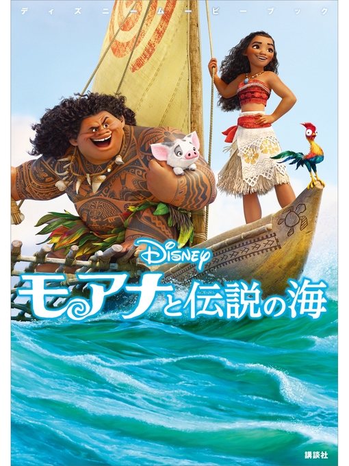 ディズニー作のディズニームービーブック モアナと伝説の海の作品詳細 - 貸出可能